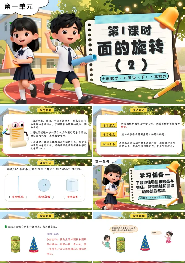 第一單元 第2課時 面的旋轉（2）北師大小學數學六年級下冊PPT課件（含教案+分層作業+學習任務單）