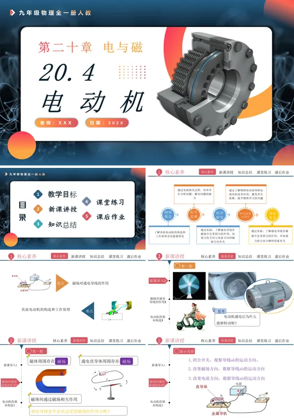 人教九年级物理全一册20.4电动机PPT课件含教案