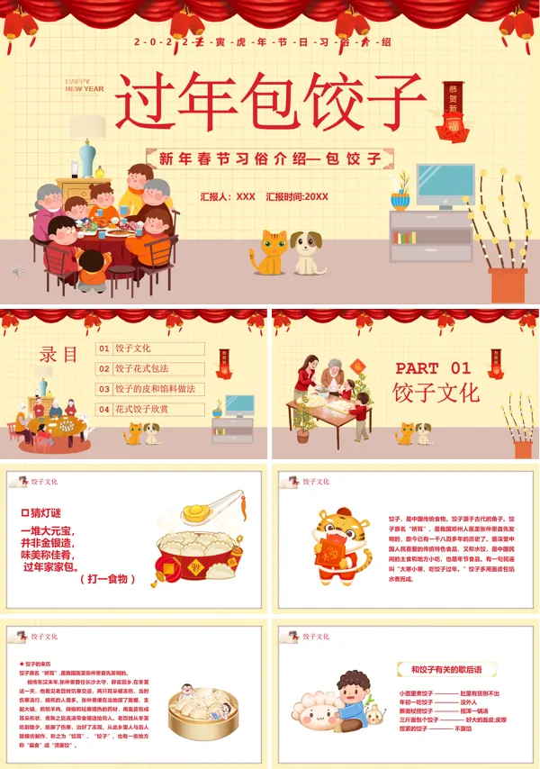 春节包饺子ppt