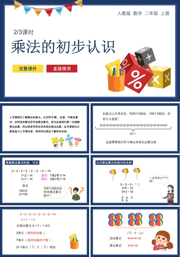 《乘法的初步认识》PPT数学课件
