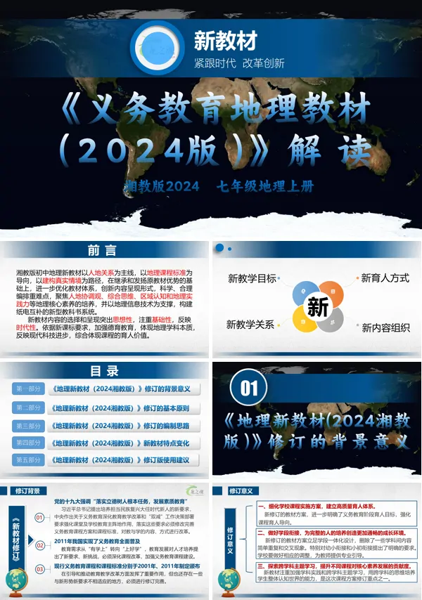 七年级地理上册(湘教版2024)-【新教材解读】义务教育地理教材内容解读课件PPT含讲稿