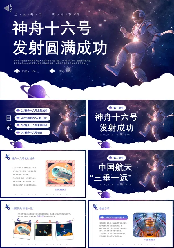 神州十六号发射成功PPT动态模板