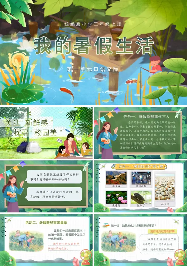 语文《口语交际:我的暑假生活》三年级上册第一单元PPT课件含教案