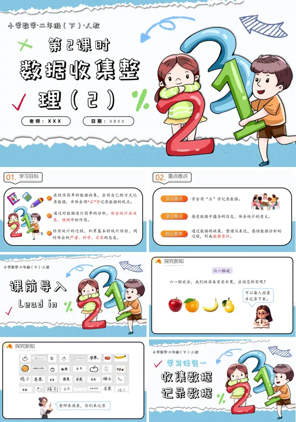 二年级数学下册人教第一单元第02课时数据的收集整理(2)PPT课件含教案