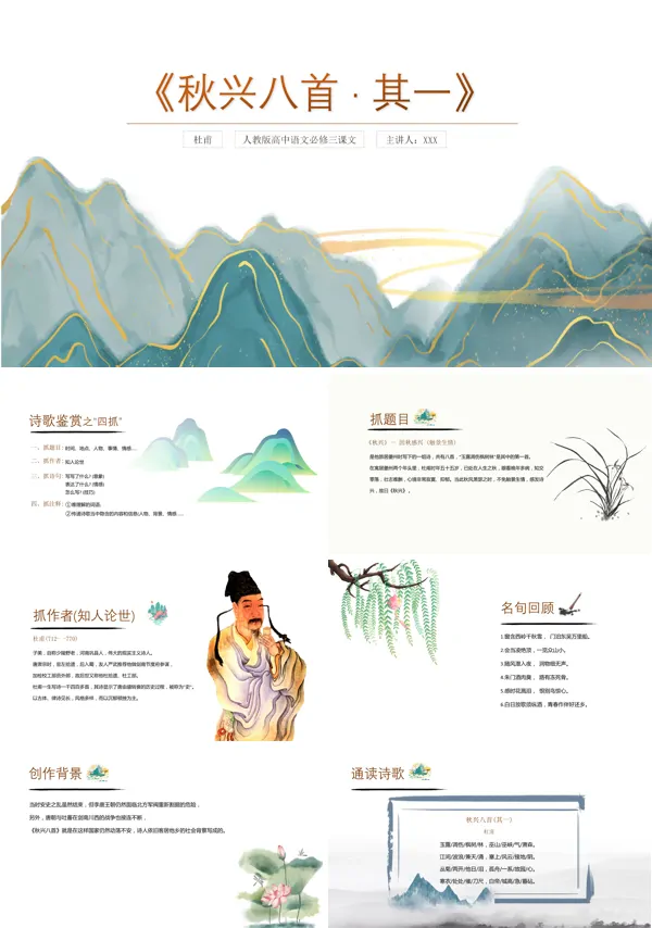 于人教版高二必修语文课文《秋兴八首其一》的PPT课件