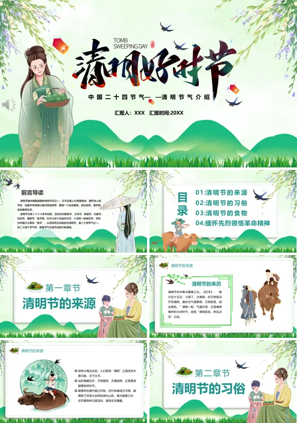 关于清明节的PPT