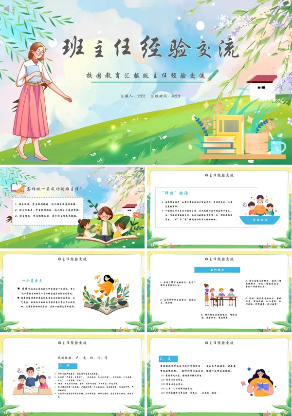 班主任工作经验交流会PPT课件免费下载