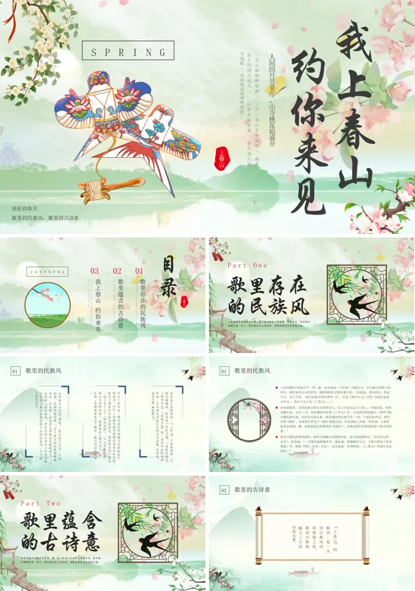 歌曲介绍上春山PPT课件