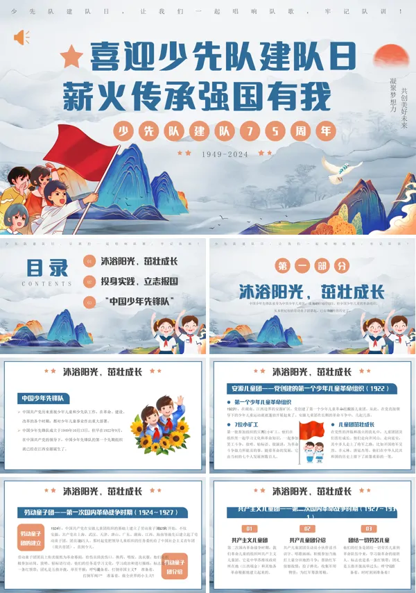 中国少年先锋队75周年PPT动态模板含讲稿
