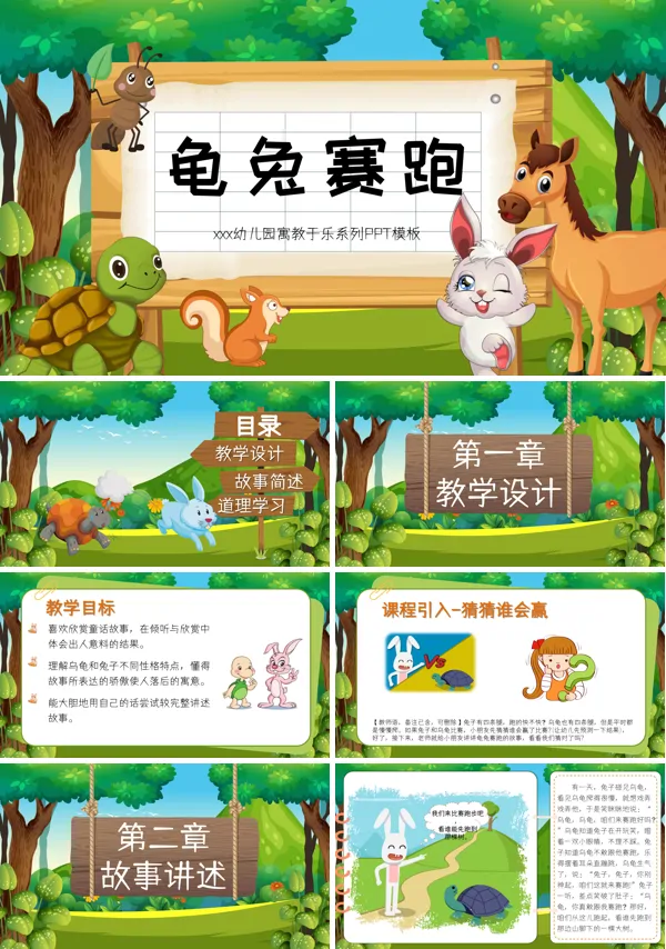 龟兔赛跑故事PPT课件