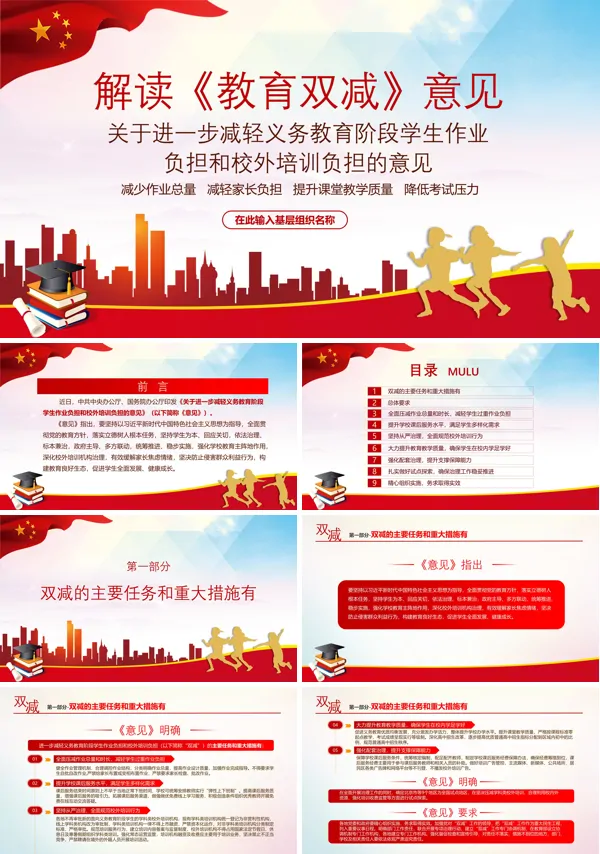 学习《教育双减》意见PPT模板