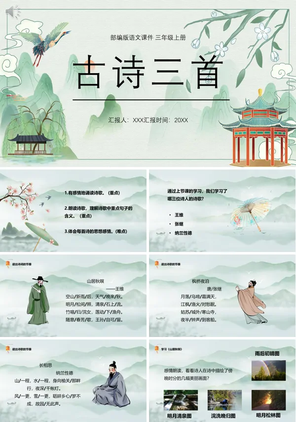 五年级上册语文《古诗三首》PPT课件