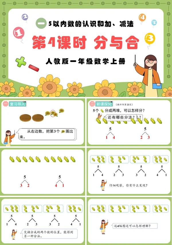 人教版一年级数学上册第4课时分与合PPT课件含教案