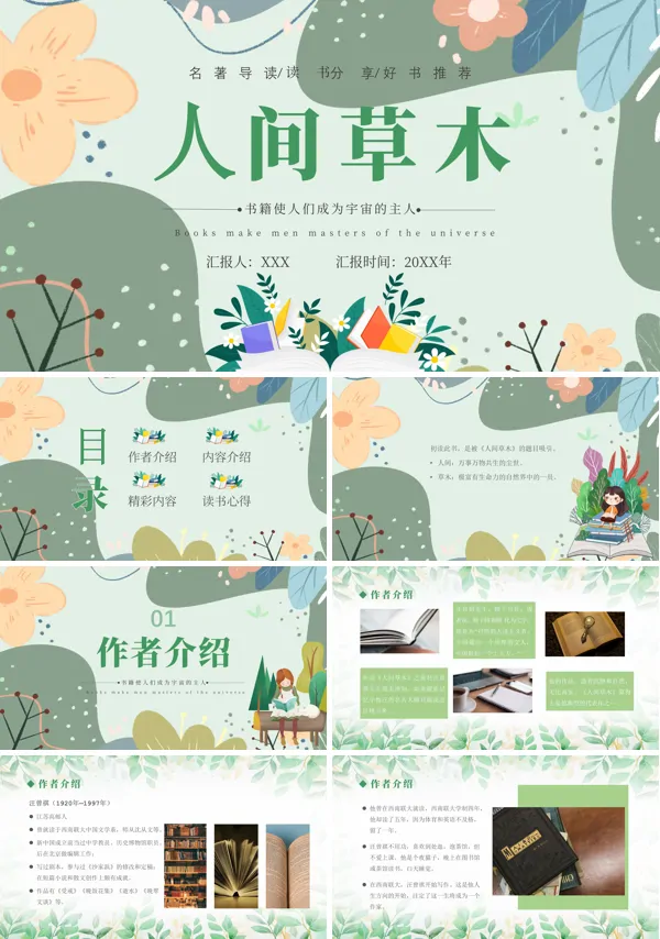 《人间草木》名著导读好书分享阅读分享PPT课件含讲稿