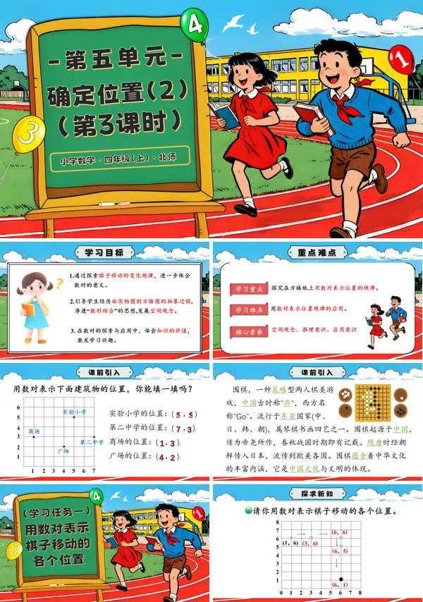 北师大四年级数学上册第五单元 第3课时 确定位置(2)PPT课件含教案