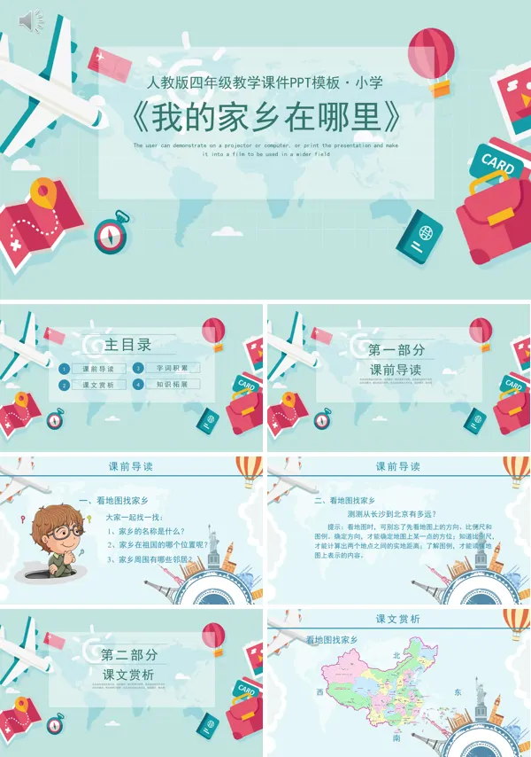 《我的家乡在哪里》PPT课件