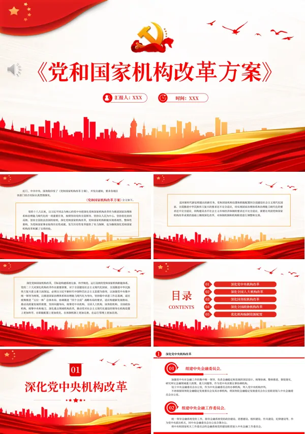 2023《党和国家机构改革方案》PPT专题党课