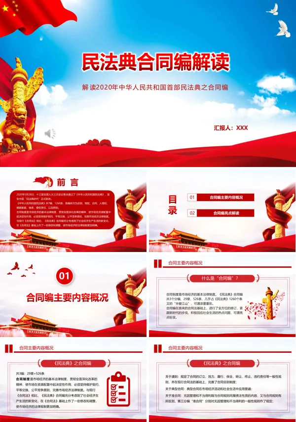 学习民法典合同编PPT