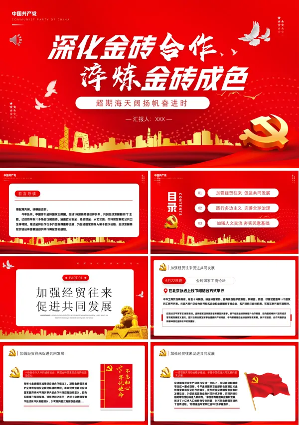 深化金砖合作淬炼金砖成色PPT专题党课