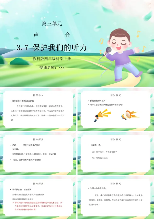 四年级科学上册《声音-保护我们的听力》PPT课件
