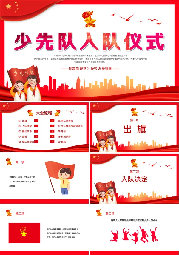 小学少先队入队仪式流程PPT