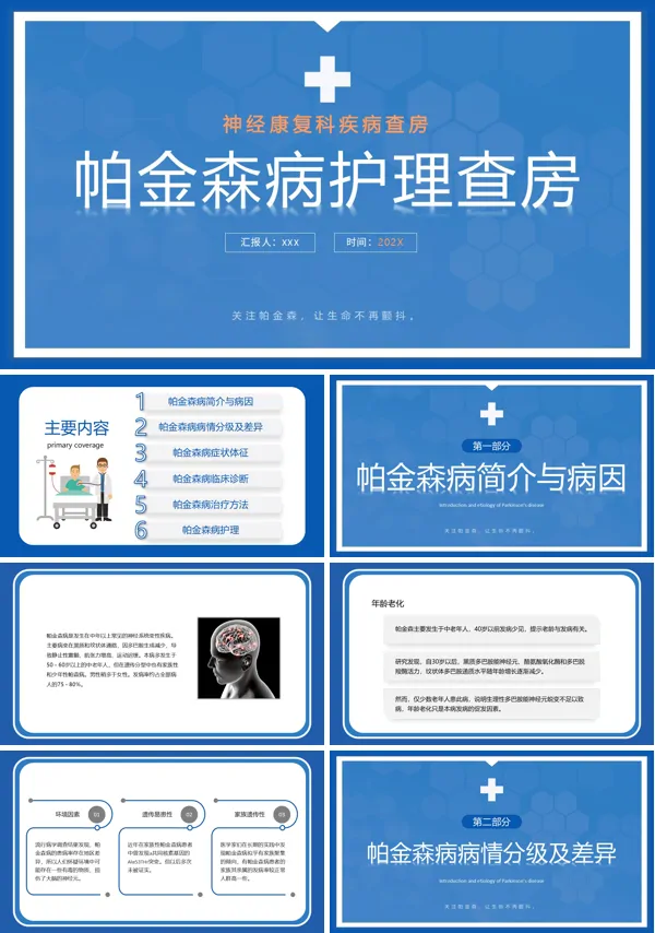 帕金森病护理查房PPT课件