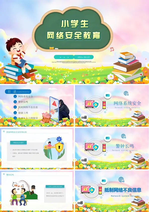 小学生网络安全教育PPT