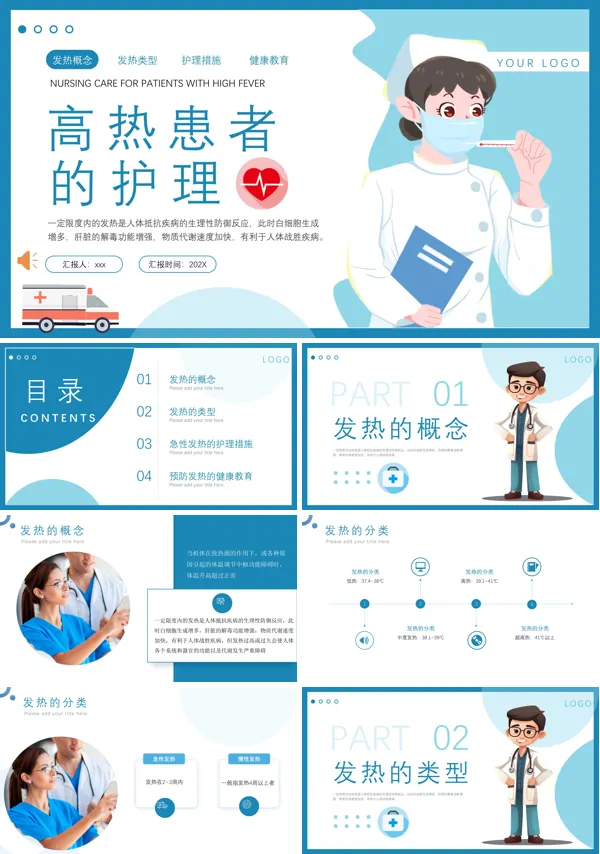高热患者的护理PPT