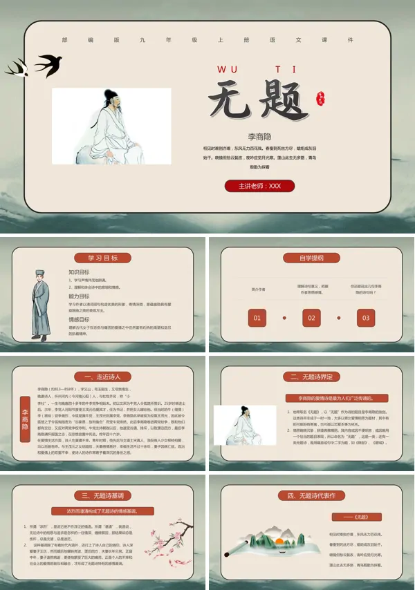《无题》教学的PPT课件