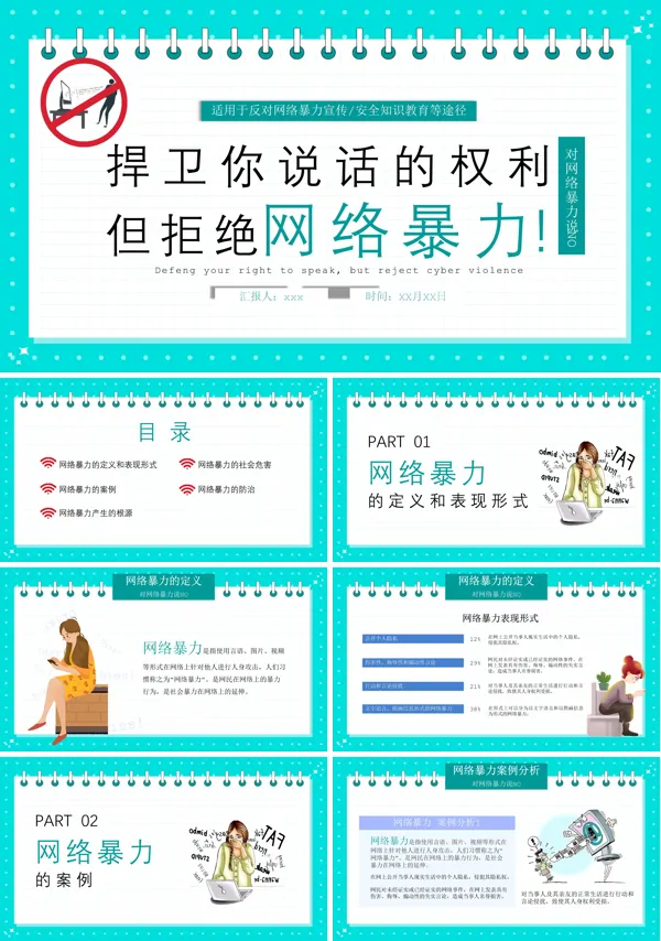 捍卫你说话的权利但拒绝网络暴力PPT