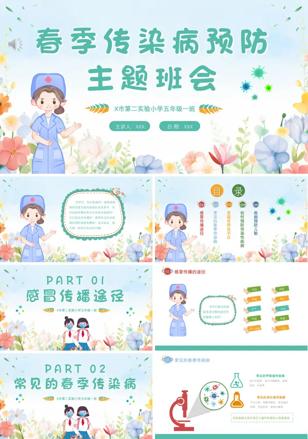校园春季传染病预防主题班会课件PPT