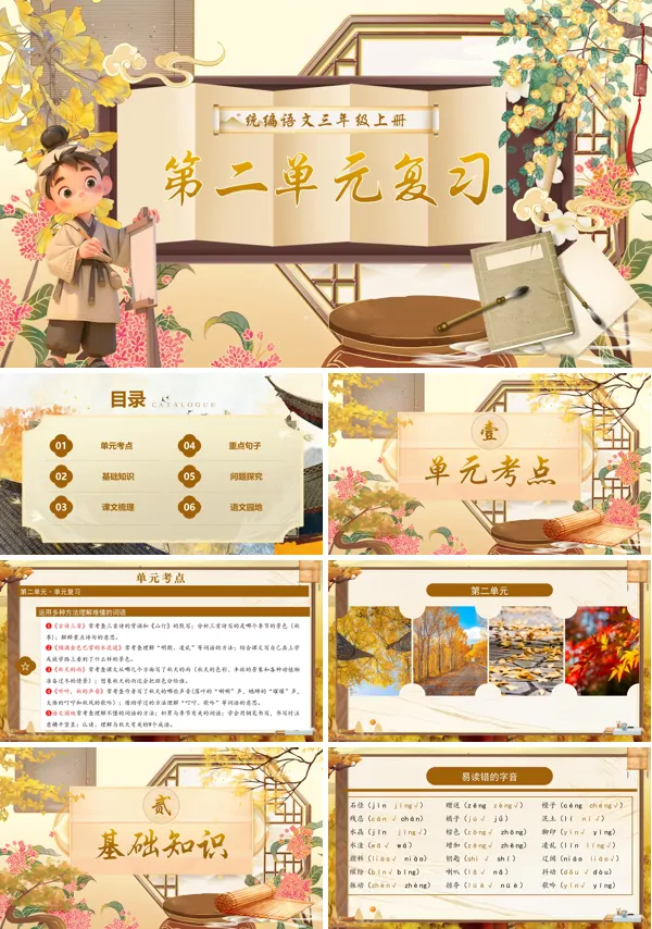 三年级语文上学期期末课件PPT(统编·2024秋)第二单元复习含教案