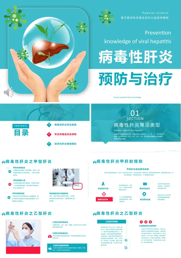 病毒性肝炎预防与治疗PPT下载模板