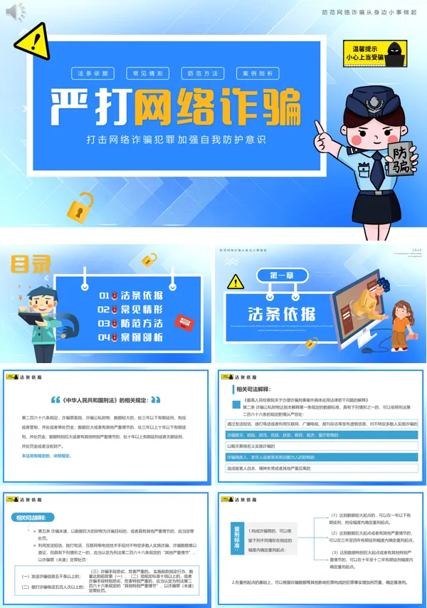 打击防范网络诈骗推广PPT