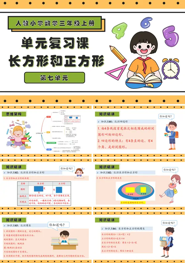 三年级数学上册期末复习讲练测人教第七单元长方形和正方形PPT课件含教案