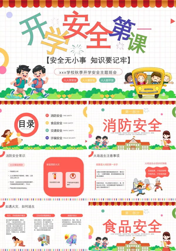 中小学开学安全第一课主题班会教育培训PPT模板