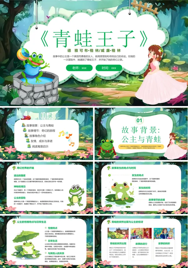 经典童话故事《青蛙王子》ppt课件模板含讲稿