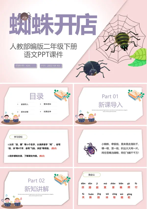 语文课件蜘蛛开店PPT