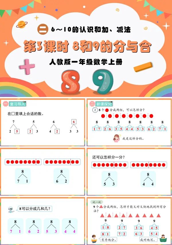 人教版一年级数学上册第3课时8和9的分与合PPT课件含教案