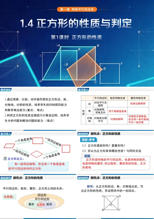1.4 第1课时《正方形的性质》九年级上册数学北师大 ppt课件(教案+导学案)