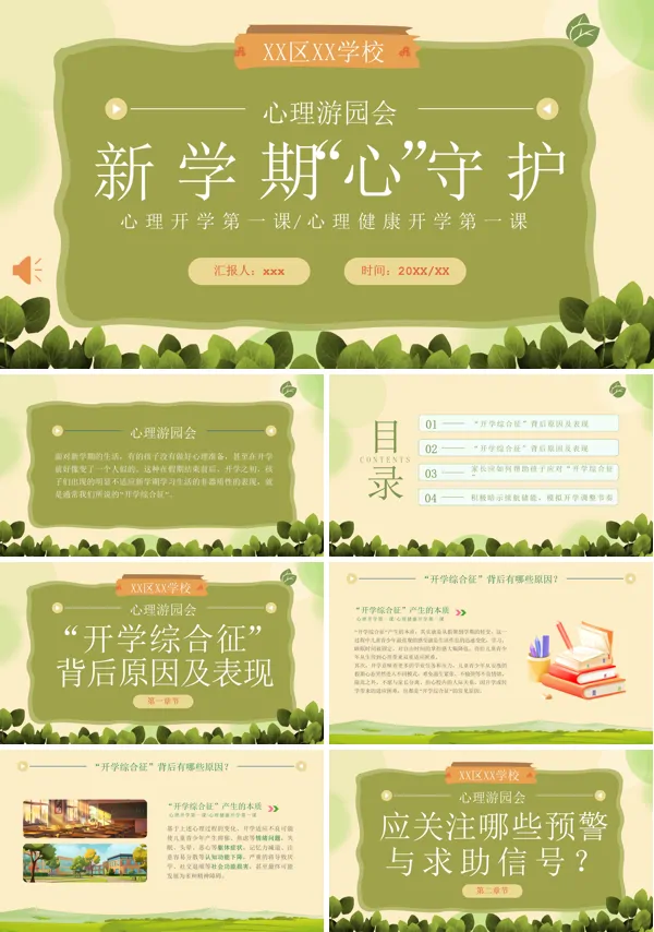 开学第一课心理健康主题班会PPT模板含讲稿