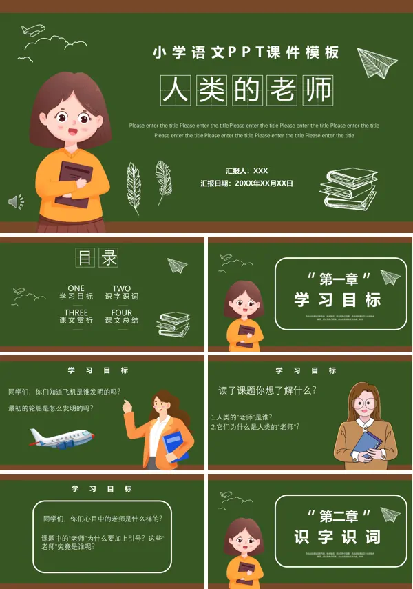 小学语文人类的老师PPT课件模板