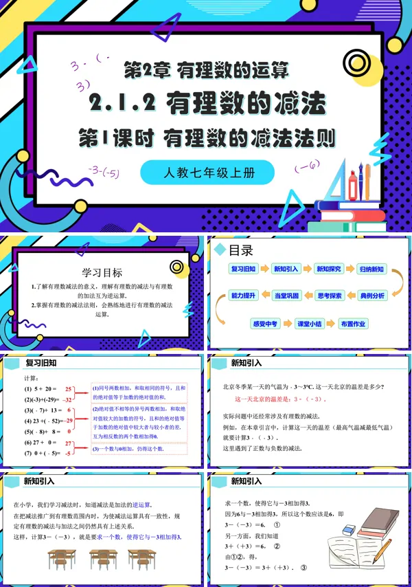人教七年级数学上册2.1.2有理数的减法(第1课时 有理数的减法法则)PPT课件含教案