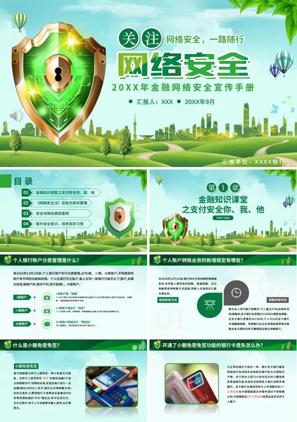 银行金融网络安全宣传手册PPT