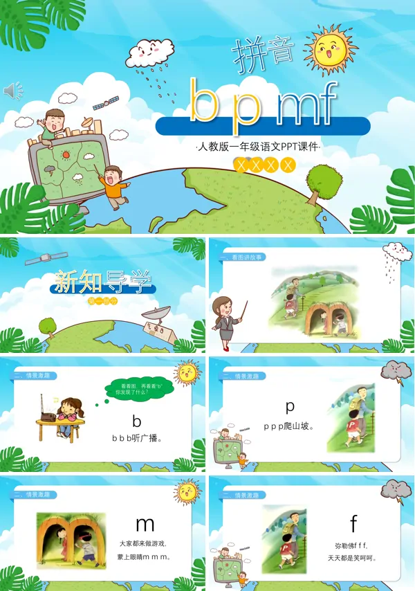 拼音bpmf课件免费下载