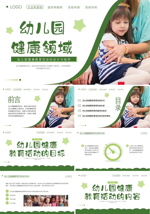 幼儿园健康教育培训课件PPT模板