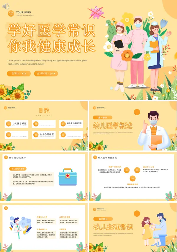 幼儿园医学常识PPT课件免费下载