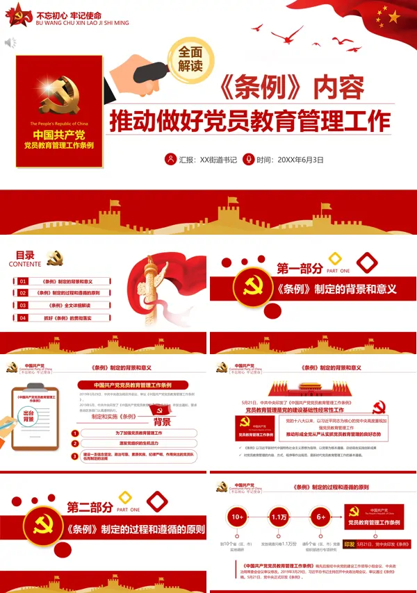学习解读中国共产党党员教育管理工作条例ppt