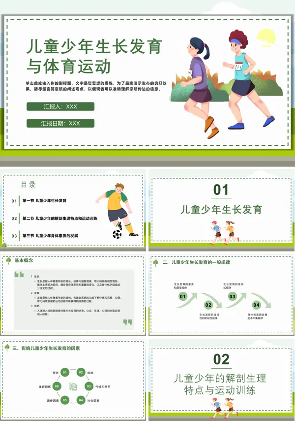 儿童少年生长发育与体育运动PPT课件