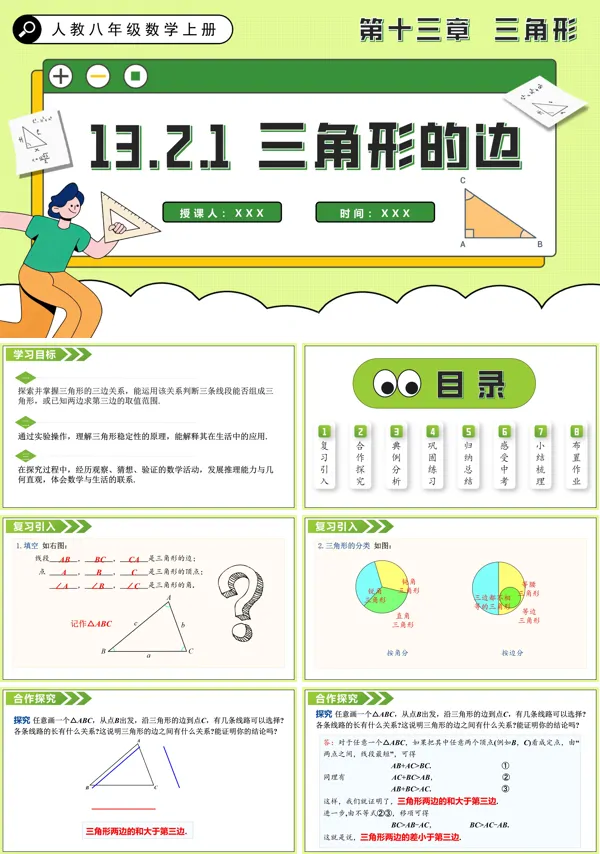 人教八年级数学上册三角形的边PPT课件含教案